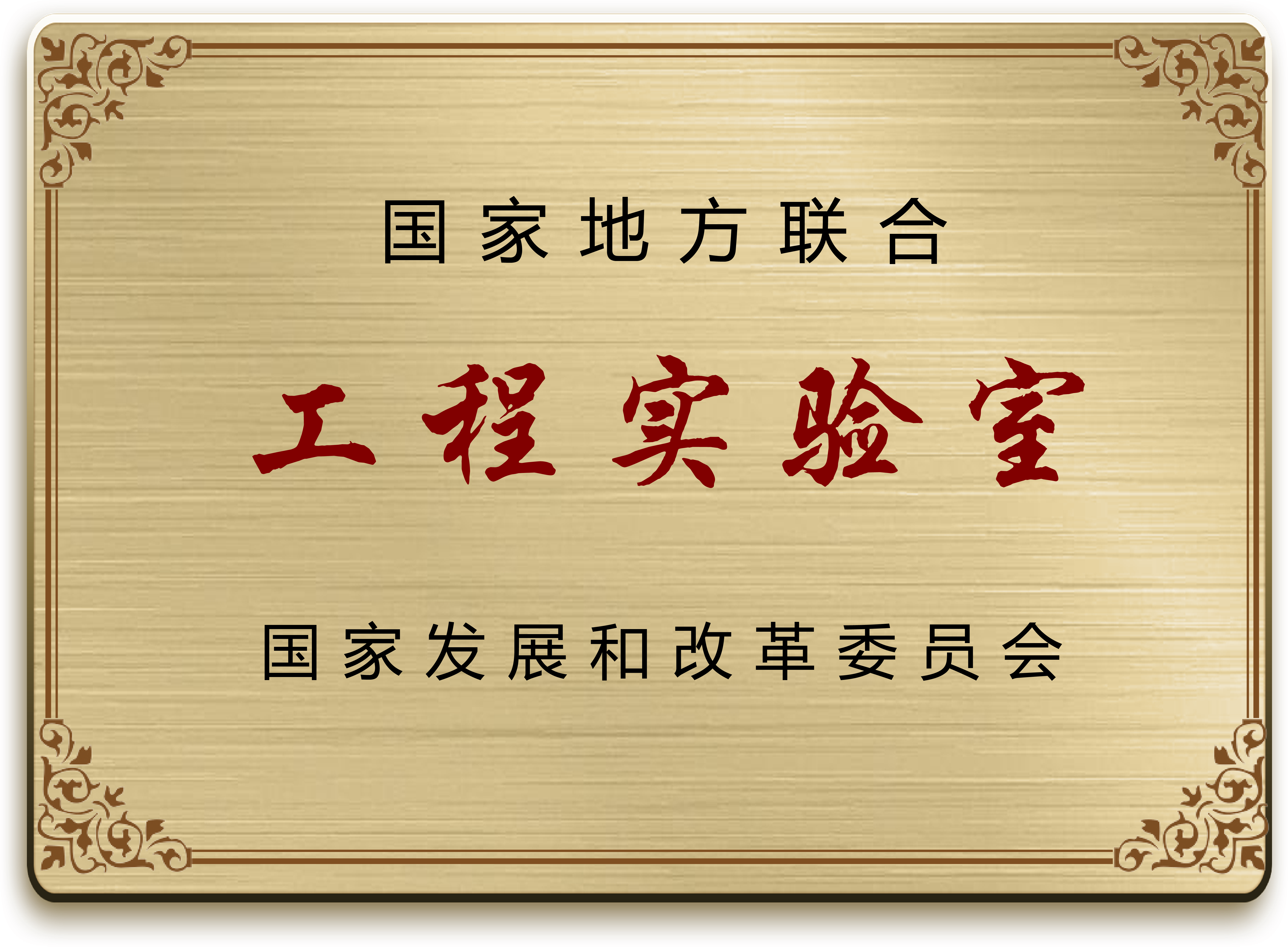 數(shù)控控制總線技術(shù)國(guó)家地方聯(lián)合工程實(shí)驗(yàn)室